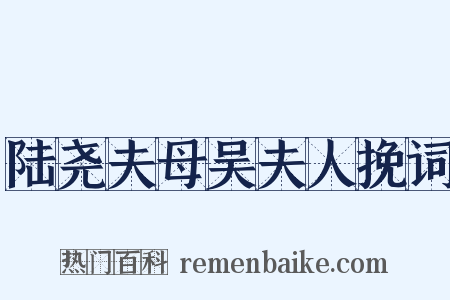 陆尧夫母吴夫人挽词是什么意思的图片